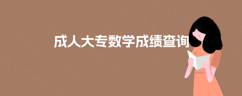 成人大专数学成绩查询