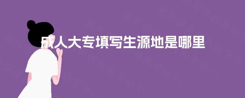 成人大专填写生源地是哪里