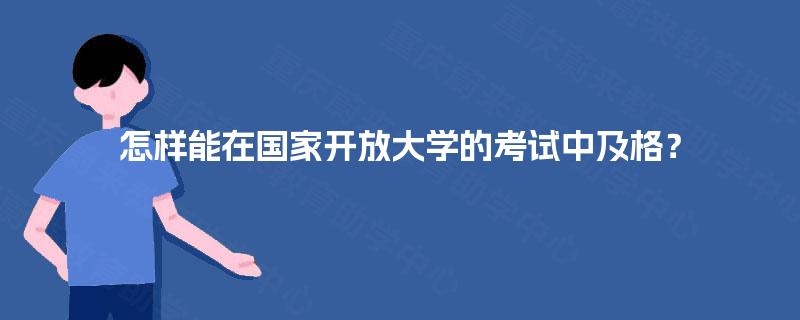 怎样能在国家开放大学的考试中及格？