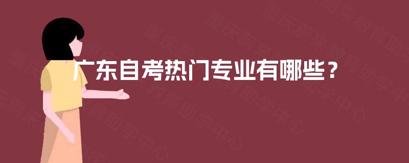 广东自考热门专业有哪些？
