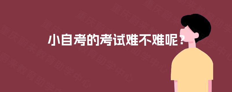 小自考的考试难不难呢？
