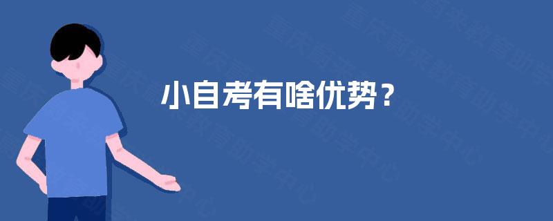 小自考有啥优势? 小自考有啥优势?