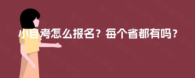 小自考怎么报名？每个省都有吗？