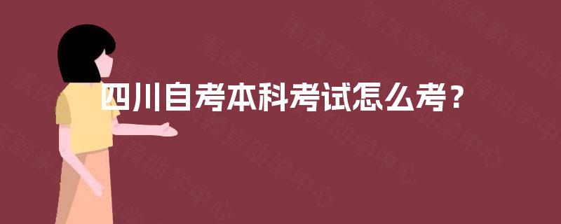 四川自考本科考试怎么考？