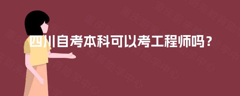 四川自考本科可以考工程师吗? 四川自考本科可以考工程师吗?