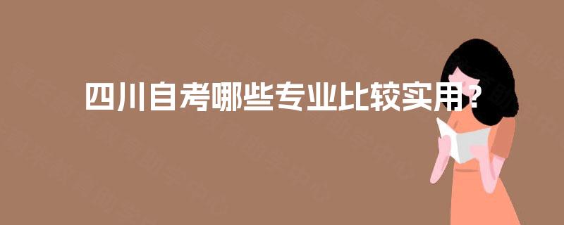四川自考哪些专业比较实用？