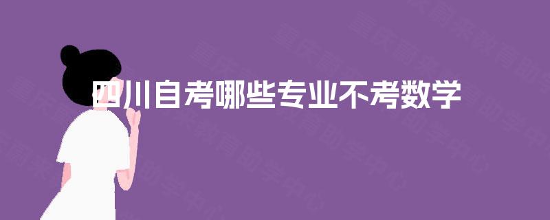 四川自考哪些专业不考数学