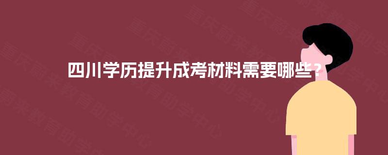 四川学历提升成考材料需要哪些？