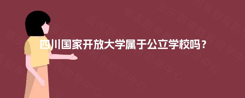 四川国家开放大学属于公立学校吗？