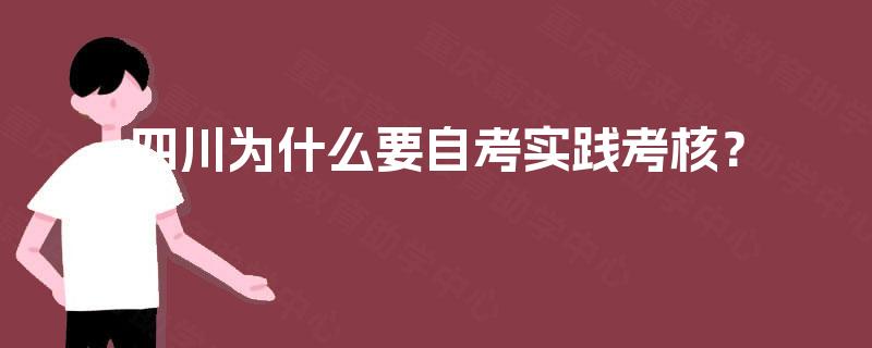 四川为什么要自考实践考核? 四川为什么要自考实践考核?