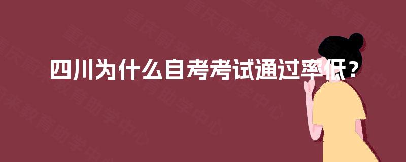 四川为什么自考考试通过率低? 四川为什么自考考试通过率低?