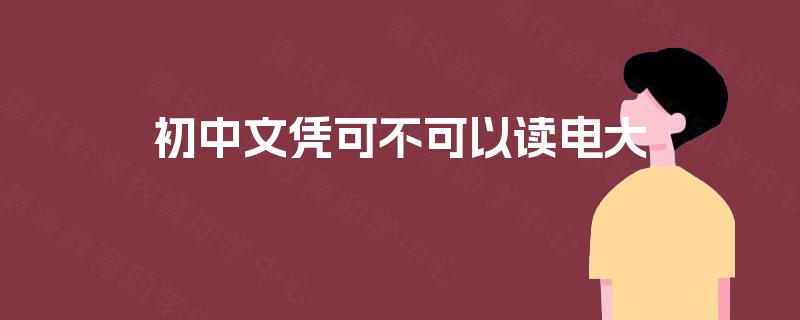 初中文凭可不可以读电大