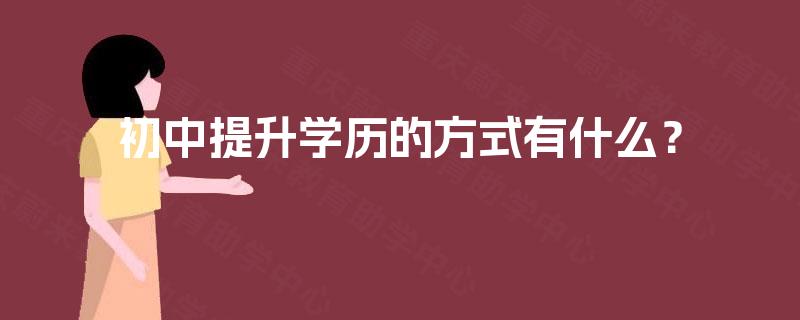 初中提升学历的方式有什么？