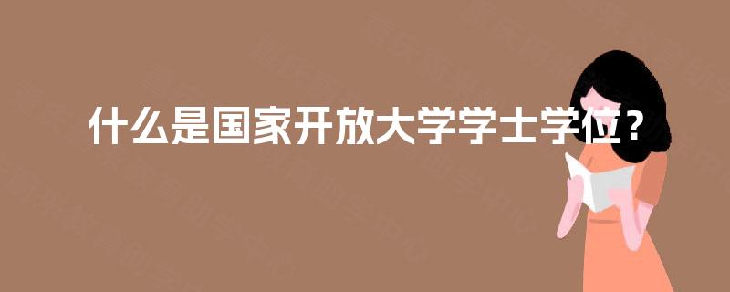 什么是国家开放大学学士学位？