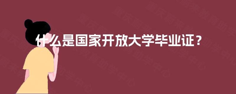 什么是国家开放大学毕业证？