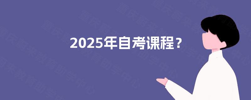 2025年自考课程？