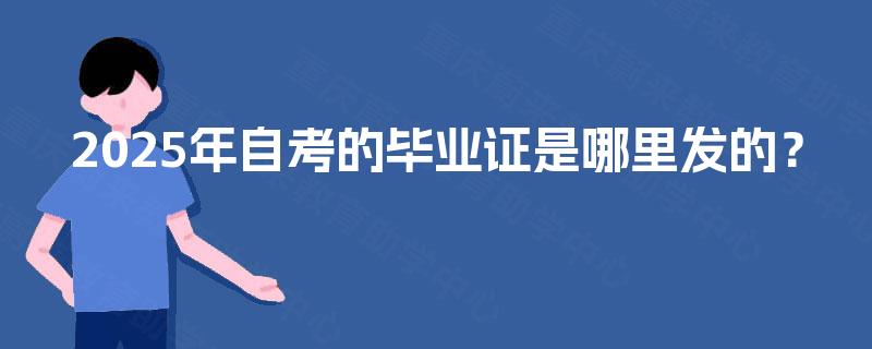 2025年自考的毕业证是哪里发的？