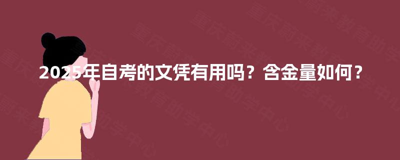 2025年自考的文凭有用吗？含金量如何？