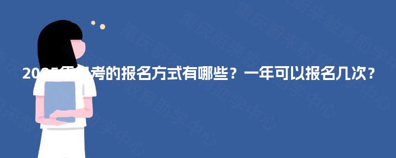 2025年自考的报名方式有哪些？一年可以报名几次？
