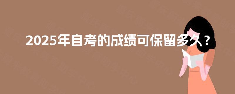 2025年自考的成绩可保留多久？