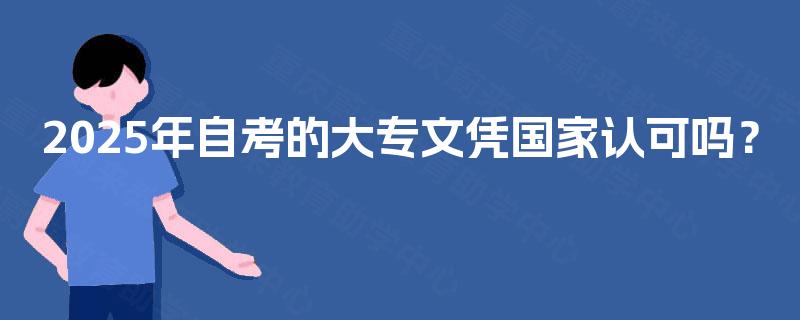 2025年自考的大专文凭国家认可吗？