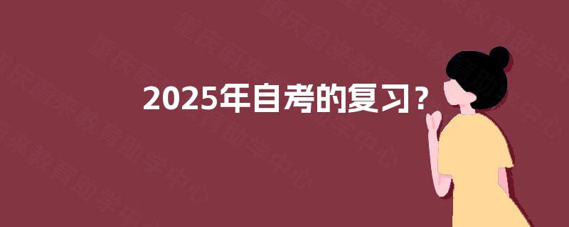 2025年自考的复习? 2025年自考的复习?