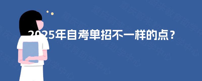 2025年自考单招不一样的点? 2025年自考单招不一样的点?