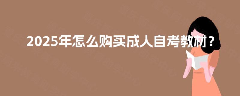 2025年怎么购买成人自考教材？
