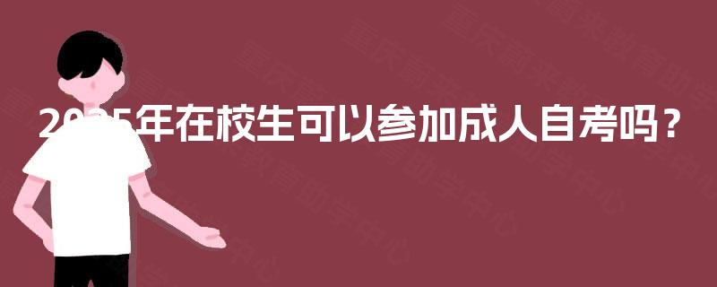 2025年在校生可以参加成人自考吗？