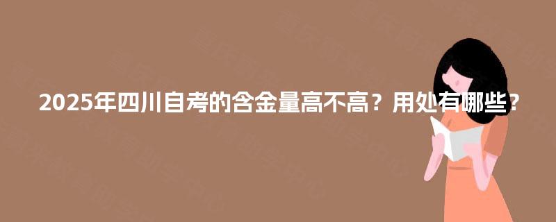 2025年四川自考的含金量高不高？用处有哪些？