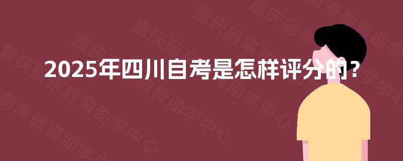 2025年四川自考是怎样评分的？