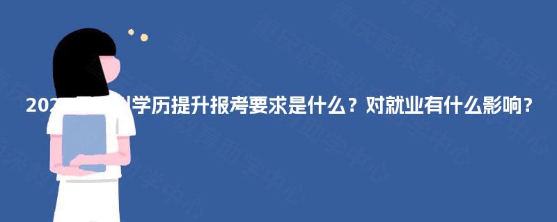 2025年四川学历提升报考要求是什么？对就业有什么影响？
