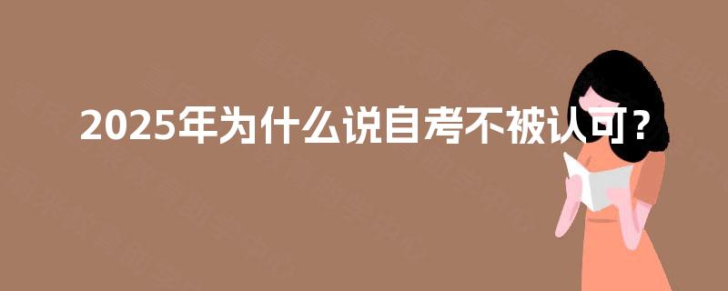 2025年为什么说自考不被认可？