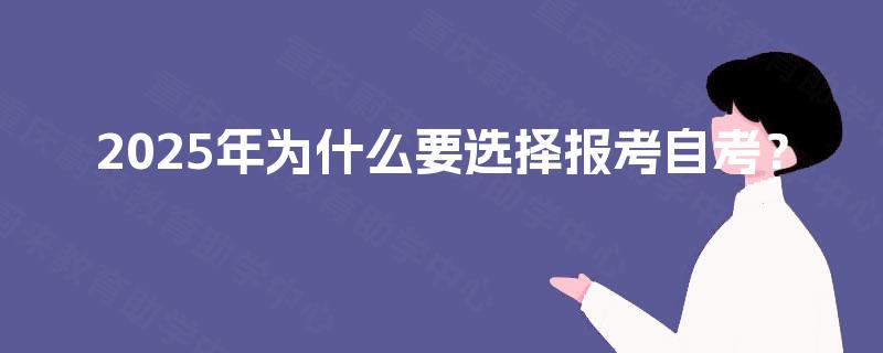 2025年为什么要选择报考自考？