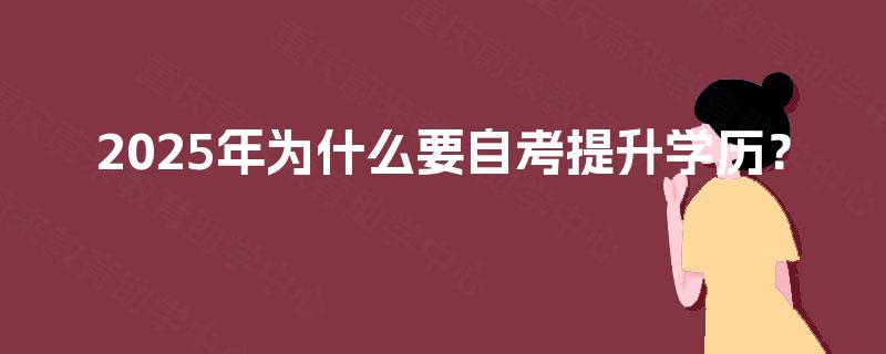 2025年为什么要自考提升学历？