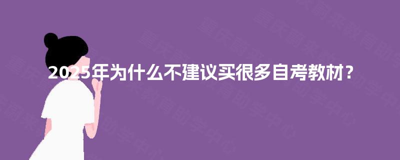 2025年为什么不建议买很多自考教材? 2025年为什么不建议买很多自考教材?