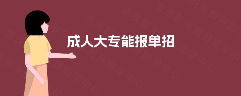 成人大专能报单招