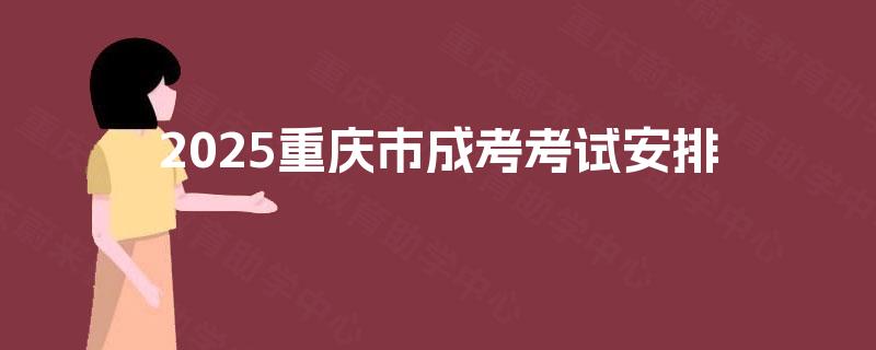 2025重庆市成考考试安排