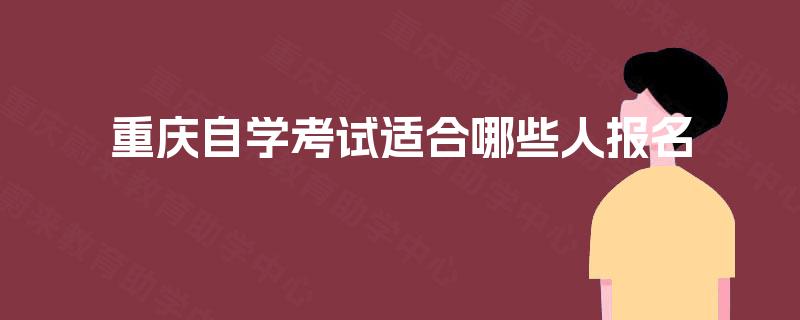 重庆自学考试适合哪些人报名
