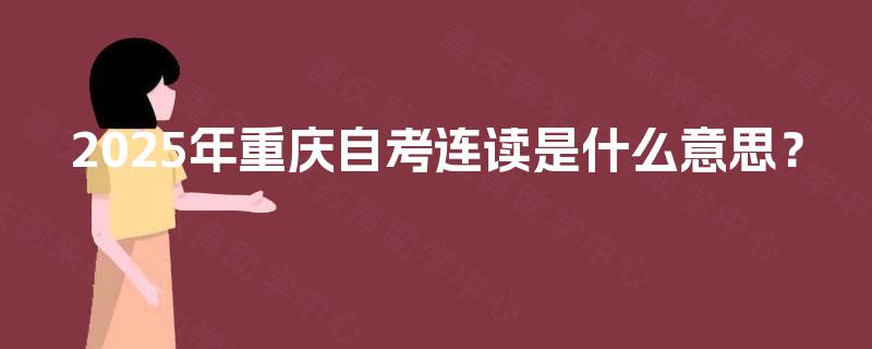 2025年重庆自考连读是什么意思？