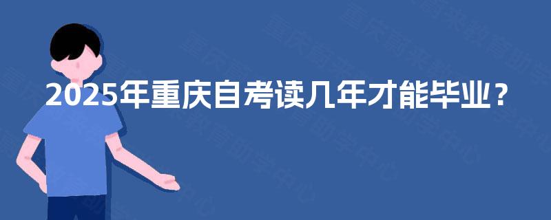 2025年重庆自考读几年才能毕业？