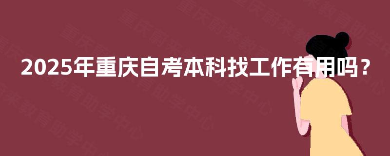 2025年重庆自考本科找工作有用吗？