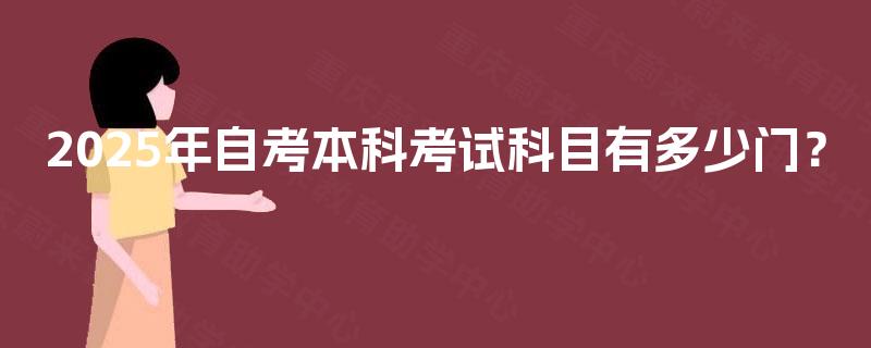 2025年自考本科考试科目有多少门？