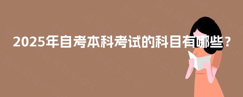 2025年自考本科考试的科目有哪些？
