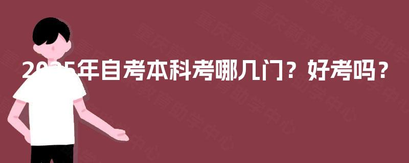 2025年自考本科考哪几门？好考吗？