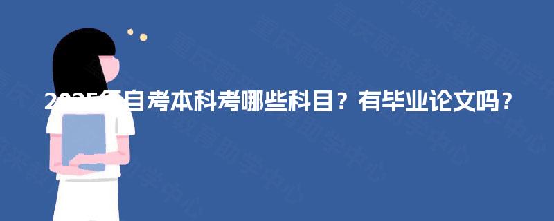 2025年自考本科考哪些科目？有毕业论文吗？