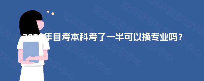 2025年自考本科考了一半可以换专业吗？