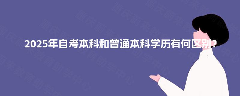 2025年自考本科和普通本科学历有何区别？
