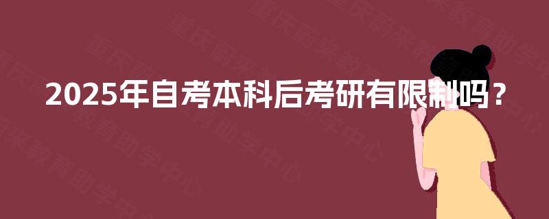 2025年自考本科后考研有限制吗？