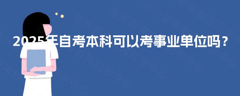 2025年自考本科可以考事业单位吗？